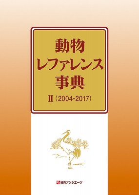 【辞書・辞典】 日外アソシエーツ / 動物レファレンス事典 2 2004‐2017 送料無料の通販は生物・バイオテクノロジー