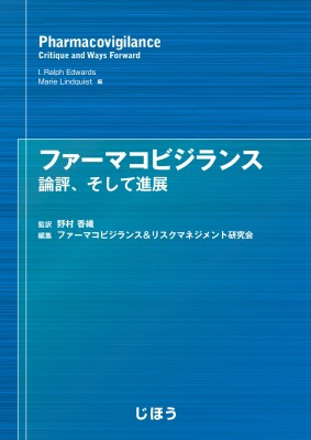 単行本 野村香織 ファーマコビジランス 論評 そして進展 送料無料の通販はau Pay マーケット Hmv Books Online