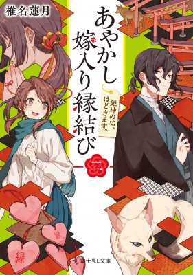 文庫 椎名蓮月 あやかし嫁入り縁結び 2 姫神の心 ほどきます 富士見l文庫の通販はau Pay マーケット Hmv Books Online