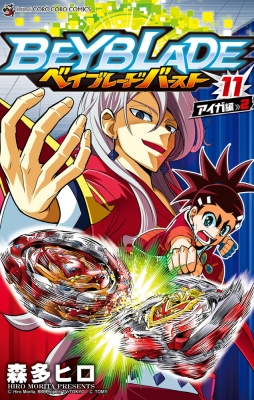 コミック 森多ヒロ ベイブレード バースト 11 てんとう虫コミックスの通販はau Pay マーケット Hmv Books Online