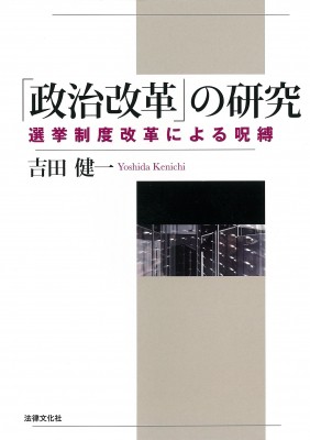 【単行本】 吉田健一 / 「政治改革」の研究 選挙制度改革による呪縛 送料無料