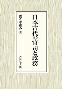 【単行本】 佐々木恵介 / 日本古代の官司と政務 送料無料の通販は