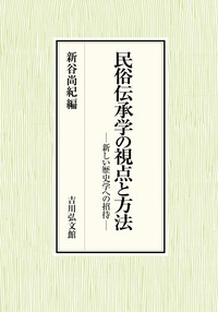 【単行本】 新谷尚紀 / 民俗伝承学の視点と方法 新しい歴史学への招待 送料無料