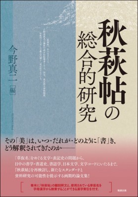 【単行本】 今野真二 / 秋萩帖の総合的研究 送料無料