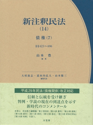 【全集・双書】 山本豊 / 新注釈民法 14|7 債権 送料無料