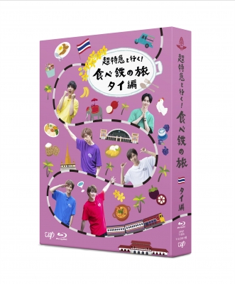 【Blu-ray】 超特急 / 超特急と行く!食べ鉄の旅 タイ編 Blu-ray BOX 送料無料