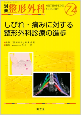 【単行本】 大川淳 / しびれ・痛みに対する整形外科診療の進歩 別冊整形外科 送料無料