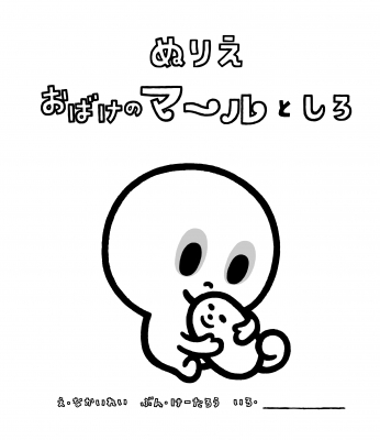 絵本 けーたろう ぬりえ おばけのマールとしろの通販はau Pay マーケット Hmv Books Online