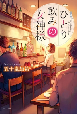 文庫 五十嵐雄策 ひとり飲みの女神様 メゾン文庫の通販はau Pay マーケット Hmv Books Online