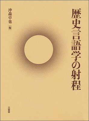 【単行本】 沖森卓也 / 歴史言語学の射程 送料無料