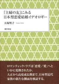 単行本 大塚明子 主婦の友 にみる日本型恋愛結婚イデオロギー 送料無料の通販はwowma Hmv Books Online