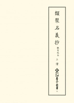 【全集・双書】 天理大学附属天理図書館 / 類聚名義抄　観智院本 3 僧 新天理図書館善本叢書 送料無料