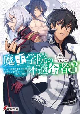 文庫 秋 小説家 魔王学院の不適合者 3 史上最強の魔王の始祖 転生して子孫たちの学校へ通う 電撃文庫の通販はau Pay マーケット Hmv Books Online