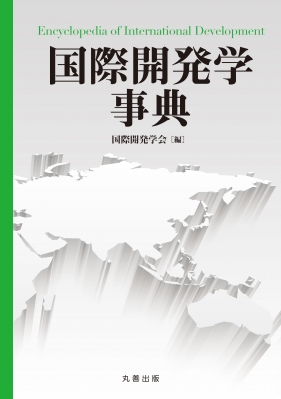 【辞書・辞典】 国際開発学会 / 国際開発学事典 送料無料