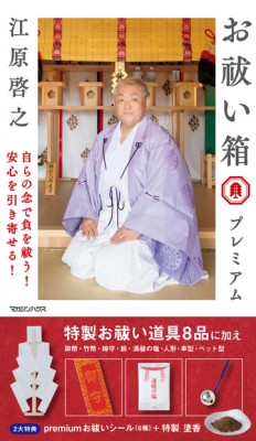 単行本 江原啓之 エハラヒロユキ お祓い箱 プレミアム 送料無料の通販はau Pay マーケット Hmv Books Online