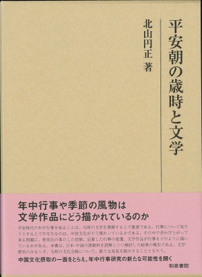 【全集・双書】 正 / 平安朝の歳時と文学 研究叢書 送料無料