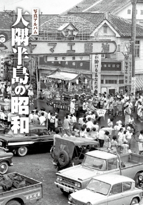 【単行本】 樹林舎 / 大隅半島の昭和 写真アルバム 送料無料の通販は 7,835円