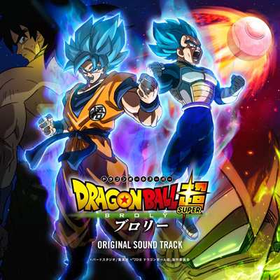 Cd国内 ドラゴンボール 劇場版 ドラゴンボール超 ブロリー オリジナル サウンドトラック 送料無料の通販はau Pay マーケット Hmv Books Online