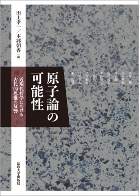 【単行本】 田上孝一 / 原子論の可能性 近現代哲学における古代的思惟の反響 送料無料