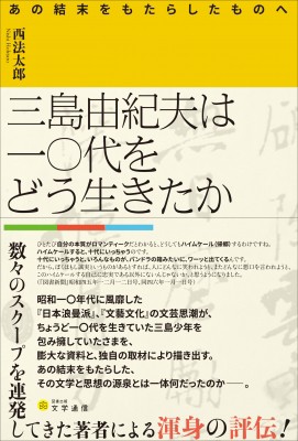 単行本 西法太郎 三島由紀夫は一 代をどう生きたか あの結末をもたらしたものへ 送料無料の通販はau Pay マーケット Hmv Books Online