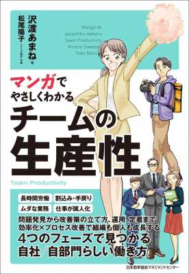 単行本 沢渡あまね マンガでやさしくわかるチームの生産性の通販はau Pay マーケット Hmv Books Online