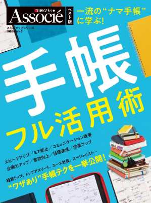 ムック 雑誌 日経ビジネス アソシエ ベスト版 手帳フル活用術 日経bpムックの通販はau Pay マーケット Hmv Books Online