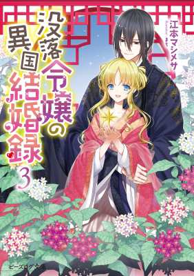 文庫 江本マシメサ 没落令嬢の異国結婚録 3 ビーズログ文庫の通販はau Pay マーケット Hmv Books Online