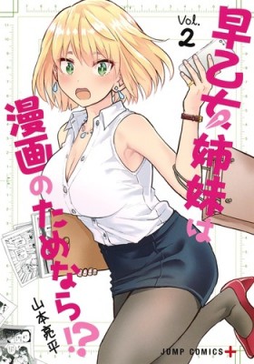 コミック 山本亮平 早乙女姉妹は漫画のためなら 2 ジャンプコミックスの通販はau Pay マーケット Hmv Books Online