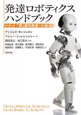 【辞書・辞典】 アンジェロ・カンジェロシ / 発達ロボティクスハンドブック ロボットで探る認知発達の仕組み 送料無料