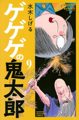 コミック 水木しげる ミズキシゲル ゲゲゲの鬼太郎 9 週刊少年マガジンkcの通販はau Pay マーケット Hmv Books Online