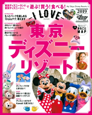 ムック ディズニーファン編集部 I Love 東京ディズニーリゾート 19 My Tokyo Disney Resortの通販はau Pay マーケット Hmv Books Online