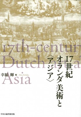 【単行本】 幸福輝 / 17世紀オランダ美術と“アジア” 送料無料