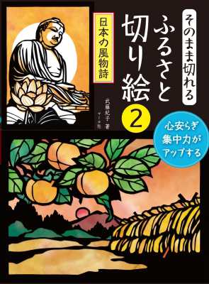 単行本 武藤紀子 そのまま切れる ふるさと切り絵 2 日本の風物詩の通販はau Pay マーケット Hmv Books Online