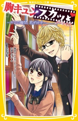 新書 百瀬しのぶ 胸キュンスカッと ノベライズ 今この瞬間 君が好き 集英社みらい文庫の通販はau Pay マーケット Hmv Books Online