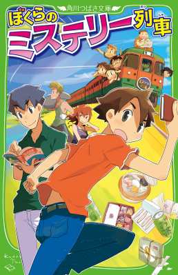 新書 宗田理 ぼくらのミステリー列車 角川つばさ文庫の通販はau Pay マーケット Hmv Books Online