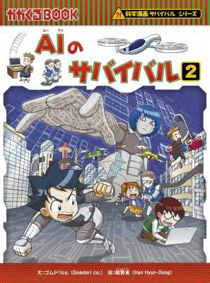 全集 双書 ゴムドリco Aiのサバイバル 2 科学漫画サバイバルシリーズの通販はau Pay マーケット Hmv Books Online
