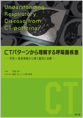 【単行本】 門田淳一 / CTパターンから理解する呼吸器疾患 所見×患者情報から導く鑑別と治療 送料無料の通販は
