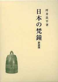 【単行本】 坪井良平 / 日本の梵鐘 送料無料の通販は