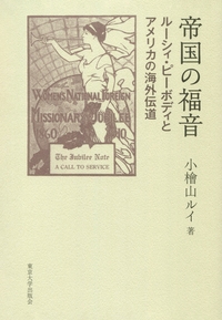 【単行本】 小檜山ルイ / 帝国の福音 ルーシィ・ピーボディとアメリカの海外伝道 送料無料の通販は 9,680円
