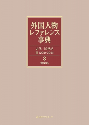 【辞書・辞典】 日外アソシエーツ / 外国人物レファレンス事典　古代‐19世紀3 3 漢字名 送料無料の通販は 20,075円