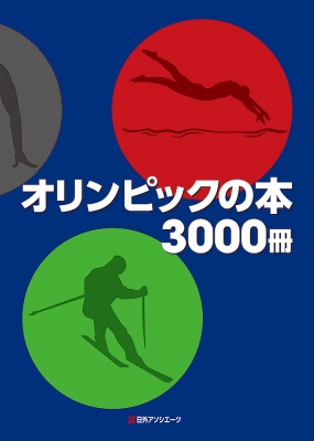 【辞書・辞典】 日外アソシエーツ / オリンピックの本3000冊 送料無料の通販は