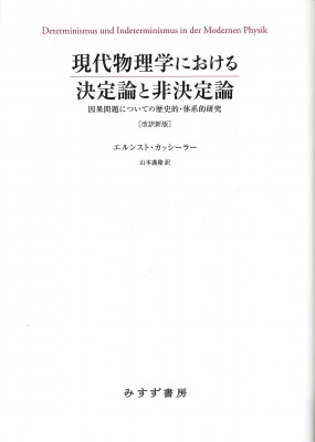 単行本 エルンスト カッシーラー 現代物理学における決定論と非決定論 因果問題についての歴史的 体系的研究 送料無料の通販はau Pay マーケット Hmv Books Online