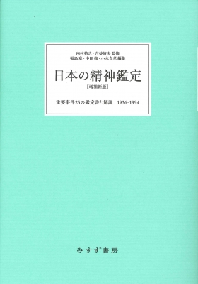 【単行本】 内村祐之 / 日本の精神鑑定 重要事件25の鑑定書と解説　1936‐1994 送料無料