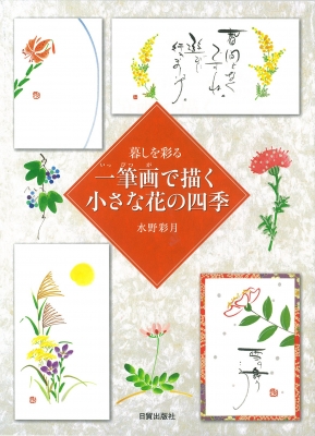 単行本 水野彩月 暮しを彩る 一筆画で描く小さな花の四季の通販はau Pay マーケット Hmv Books Online