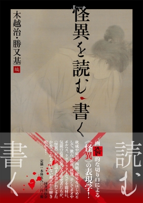 【単行本】 木越治 / 怪異を読む・書く 送料無料