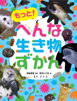 図鑑 柴田佳秀 もっと へんな生き物ずかん 見る知る考えるずかん 送料無料の通販はau Pay マーケット Hmv Books Online