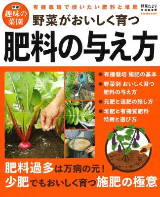 ムック 野菜だより編集部 野菜がおいしく育つ肥料の与え方 学研趣味の菜園 学研ムックの通販はau Pay マーケット Hmv Books Online