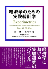 【単行本】 ピーター・モッファッド / 経済学のための実験統計学 送料無料