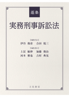 【単行本】 伊丹俊彦 / 逐条実務刑事訴訟法 送料無料