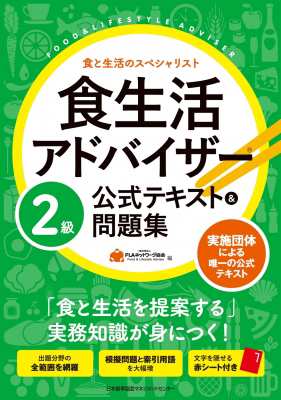 単行本 一般社団法人flaネットワーク協会 食生活アドバイザー2級公式テキスト 問題集の通販はau Pay マーケット Hmv Books Online